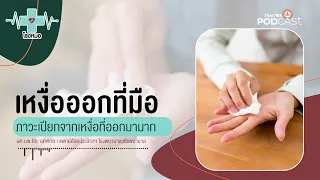 เหงื่อออกมือมีโอกาสหายขาดได้ไหม