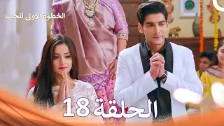 الخطوة الأولى للحب الحلقة      الدبلجة العربية                 دندنها