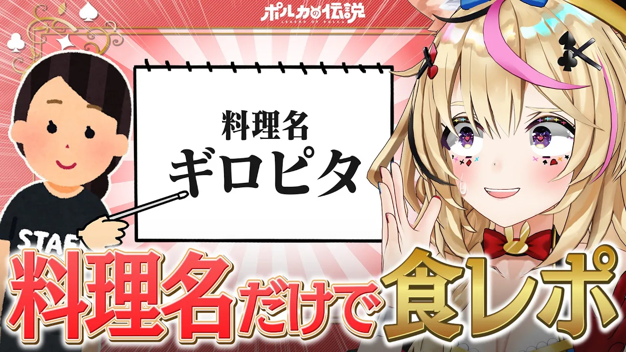 【ポルカの伝説】これなに？名前から海外の料理を当てろ！