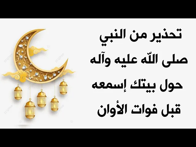 ⁣تحذير حول بيتك مهم جدا من قبل النبي صلى الله عليه وآله