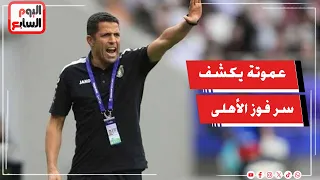 الحسين عموته : التحضير الجيد سر الفوز واستغلينا فترة التوقف لتجهيز دارى وتوفيق محمد