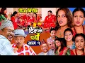 Download Lagu ठिक्क पर्याे।।Thikka Paryo ।। तीज बिशेष ।।भाग - १।। Nepali comedy Serial | |Rabi Dangol,Purna Thapa