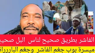 مييسرة بوب المشتركة بارررة ا الفاشر فى الضل بطريق احترافية 