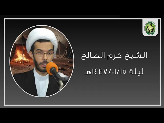 ⁣ليلة ١٤٤٧/٠١/١٥هـ |  الشيخ  كرم الصالح  | مأتم حسينية الزهراء (ع) بالعوامية