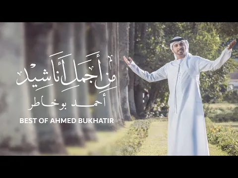 Download MP3 Best of Ahmed Bukhatir | أجمل أناشيد أحمد بوخاطر