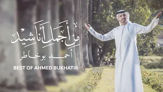 Best Of Ahmed Bukhatir أجمل أناشيد أحمد بوخاطر 