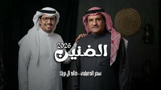 الضنين       خالد ال بريك   سفر الدغيلبي   دندنها