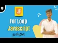 For Loop in JavaScript in Tamil JavaScript Tutorial for Beginners in Tamil