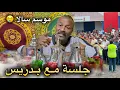 Download Lagu اخر لحظات في موسم سيدي محمد المجدوب معا بادريس🥹❤️