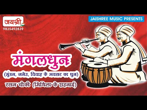 Download MP3 Sehnai Dhun || Mangal Dhun || Music || Mithila Ke Lok Baja Rasan Chauki