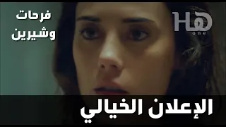 مسلسل فرحات وشيرين الإعلان الخيالي 