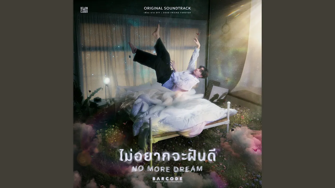 ไม่อยากจะฝันดี (NO MORE DREAM) (Original Soundtrack From...