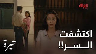 حيرة الحلقة الـ 19 ووكع الفاس بالراس يستاهل كمال لو لا 