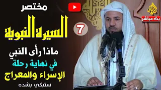 07 مختصرالسيرة النبوية دروس وعبر من رحلة الاسراء والمعراج الدكتور محمد بن علي الشنقيطي 