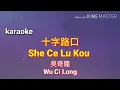 She Ce Lu Kou - Wu Chi Lung karaoke