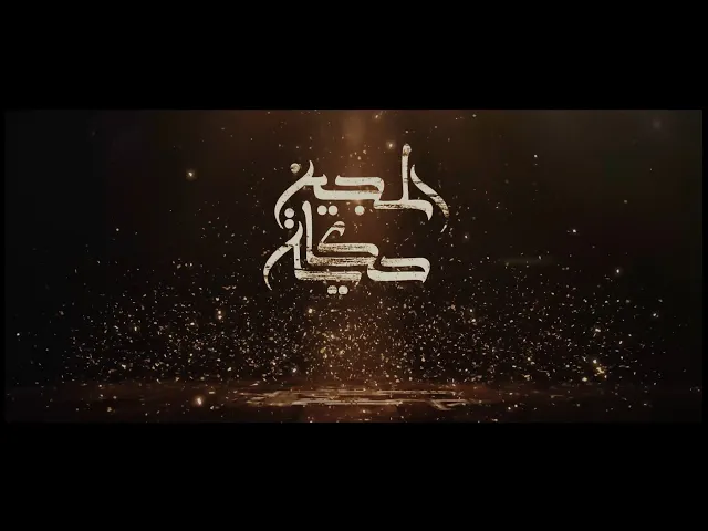 ⁣برومو : حكايه السجين #قناة_الجوادين
