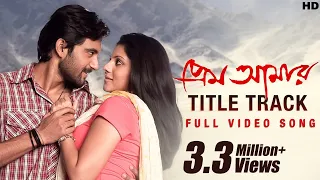 prem amar title song video song soham paayel kunal g gayatri jeet g priyo c svf music