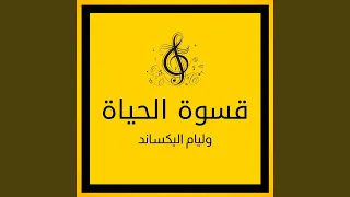 قسوة الحياة دندنها