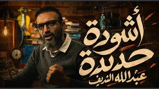 عبدالله الشريف   أنشودة جديدة    الندل المبلول   دندنها