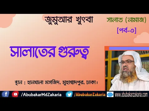 সালাত (নামাজ) [পর্ব-৩]