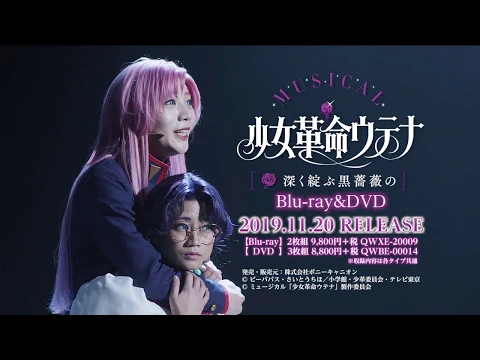 【11/20発売】ミュージカル「少女革命ウテナ ～深く綻ぶ黒薔薇の～」BD&DVD発売90秒CM