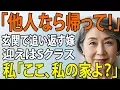 【シニアライフ】息子嫁「他人は泊めない」と門前払いされた私。直後、迎えに来た黒塗りの高級車に嫁が震え出し…私「このマンションの持ち主、誰か知ってる？」【60代以上の方へ】