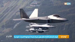 أوكرانيا كييف تتسلم أنظمة دفاع جوي غربية جديدة لمواجهة الضربات الروسية 