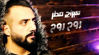 Siraj Matar Ro7 Ro7 سيراج مطر روح روح النسخة الأصلية مع الكلمات  Siraj Matar Ro7 Ro7 سيراج مطر روح روح النسخة الأصلية مع الكلمات