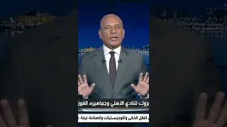 على مسئوليتي مبروك للأهلي أحمد موسى كنت متوقع فوز الأهلي 2 0 Shorts 