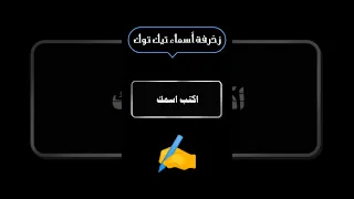 أداة زخرفة أسماء تيك توك لجذب الانتباه وزيادة المتابعين زخرفة زخرفة اسماء تيك توك  أداة زخرفة أسماء تيك توك لجذب الانتباه وزيادة المتابعين زخرفة زخرفة اسماء تيك توك