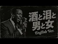 河島英五 – 酒と泪と男と女 (English Ver.) | Raw Slow Jazz Ballad | Gritty Soul Vocal