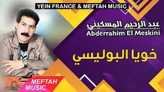 Abderrahim El Meskini Khouya Lboulissi 2021 عبد الرحيم المسكيني خويا البوليسي 