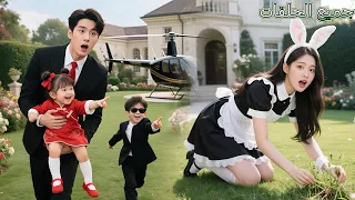 تعر ف 3 أطفال كونغ فو على الخادمة المسكينة فور ا أمي فأخذها الـCEO للبيت وبدأ يدل لها بجنون 