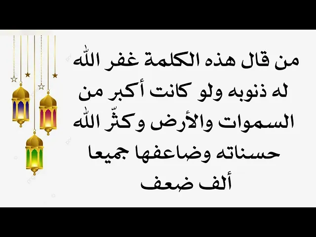 ⁣كلمة إذا قلتها غفر الله لك ذنوبك الآن وإن كانت أكبر من السموات والأرض وضاعف جميع حسناتك إلى الف ضعف