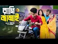 Download Lagu রাগি জামাই  | Ragi Jamai  l New Bangla Natok  l  Toni \u0026 Salma  l Palli Gram TV   Video