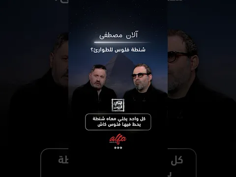 آلان مصطفى كل واحد يخلي معاه شنطة يحط فيها فلوس كاش