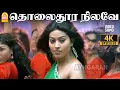 Lagu Tholaidhoora Nilave - 4K Video Song | தொலைதூர நிலவே | Chinna | Arjun | Sneha | D Imman | Ayngaran
