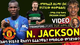 Jackson እውን ዩናይትድ ጃክሰንን ይፈልገዋል የሚወራው ምንድነው Bisrat Sport ብስራት ስፖርት 