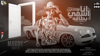                                                  مجدي شطه   مهرجان انا اسمي لوحدي بطاقه   حصريا      دندنها