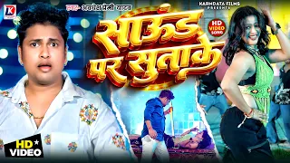  video sound par sutake char round marle awadhesh premi yadav