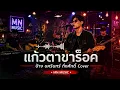 แก้วตาขาร็อค - ป้าง นครินทร์ กิ่งศักดิ์ [ Cover version by MN Music ]
