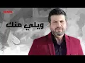جاد نخلة - ويلي منك (كلمات والحان مروان خوري) | 2023 | Jad Nakhlah - Wly Menak