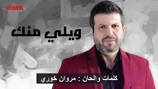جاد نخلة   ويلي منك  كلمات والحان مروان خوري                                   دندنها