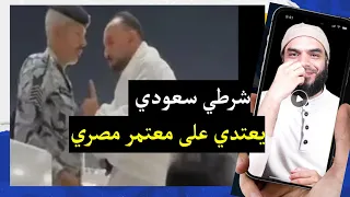جندي سعودي يهين معتمر مصري في الحرم الشريف 