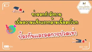  ควรทำท่าออกกำลังกายอย่างไรให้ปลอดภัย 