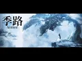 Download Lagu 季路 - Aimer【Kiro - Aimer】