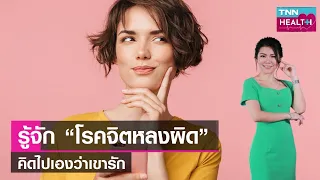 การรักษาโรคจิตหลงผิดทำอย่างไร