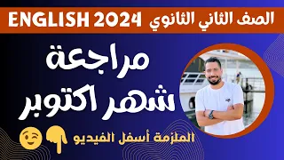 مراجعه شهر اكتوبر انجليزي تانيه ثانوي ترم اول 2024 مع رابط الملزمه  مراجعه شهر اكتوبر انجليزي تانيه ثانوي ترم اول 2024 مع رابط الملزمه
