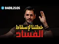 Lagu خطتنا لإسقاط الفساد!