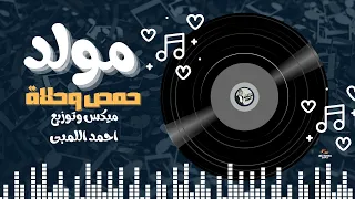 مولد حمص وحلاوه ميكس جديد بشكل جديد        موله من بتوع زمان   ابو قديمو دندنها